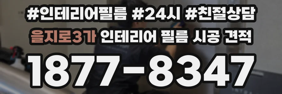 을지로3가 인테리어 필름 시공 견적