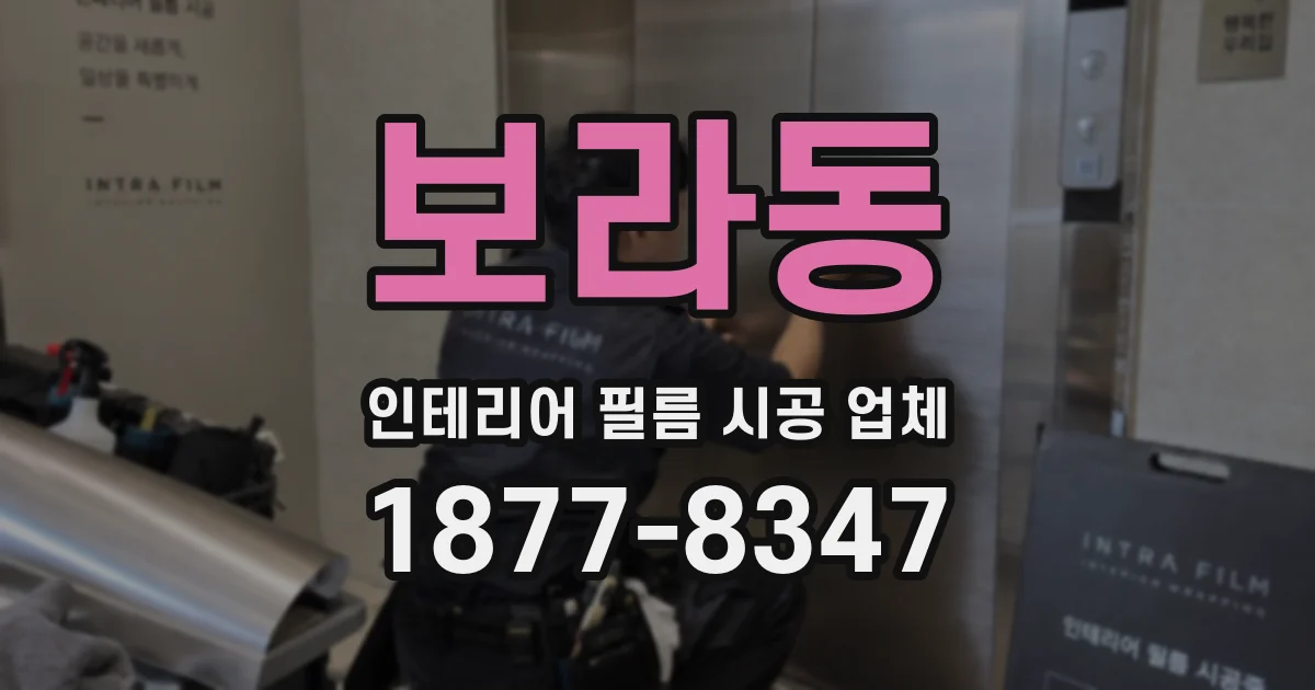 보라동 인테리어 필름 시공 업체