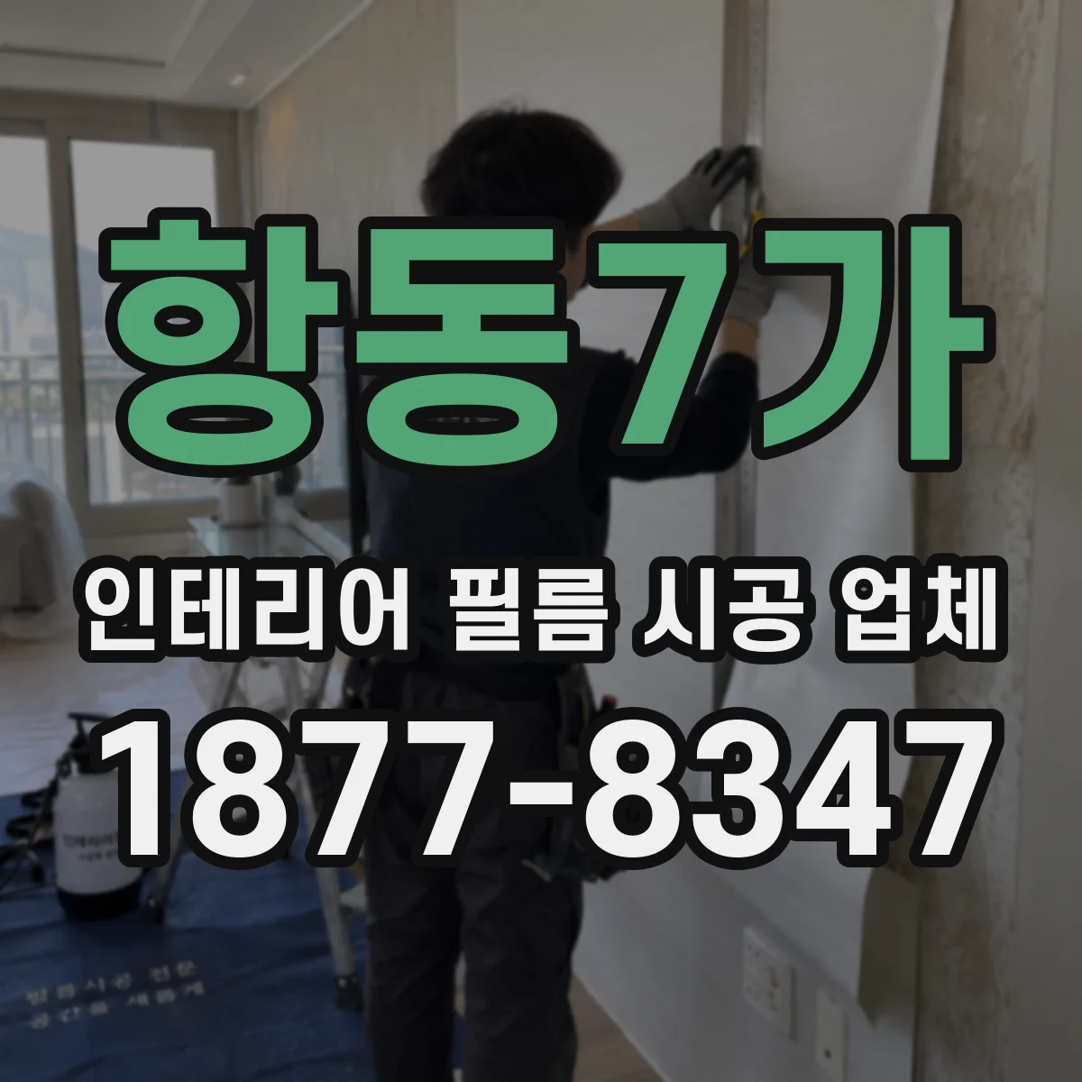 항동7가 인테리어 필름 시공 업체