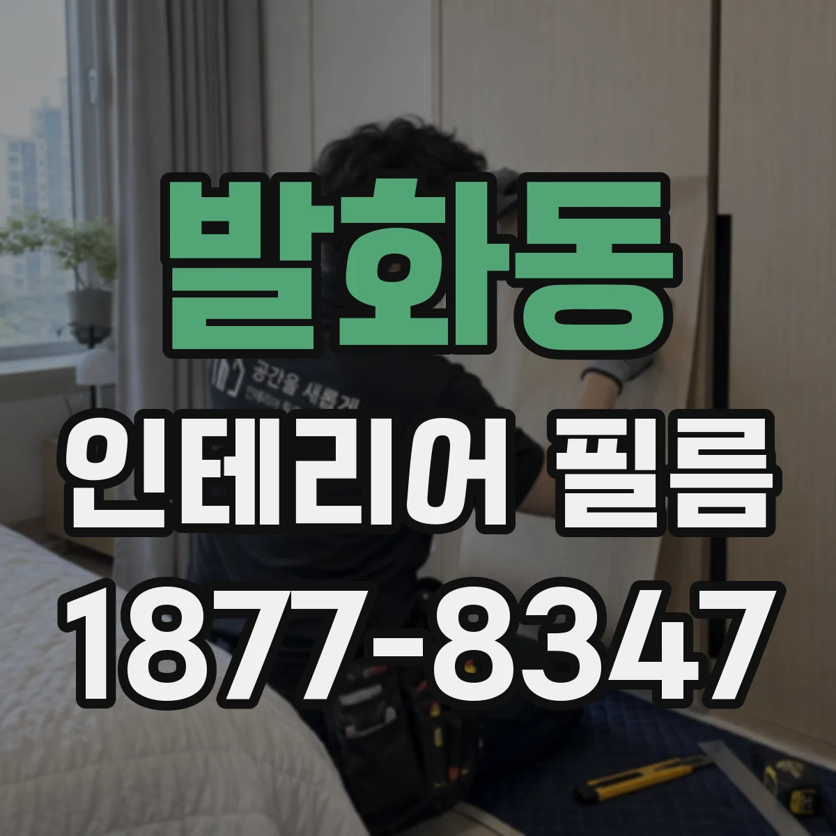 발화동 인테리어 필름