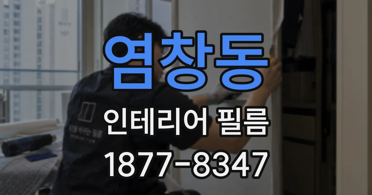 염창동 인테리어 필름
