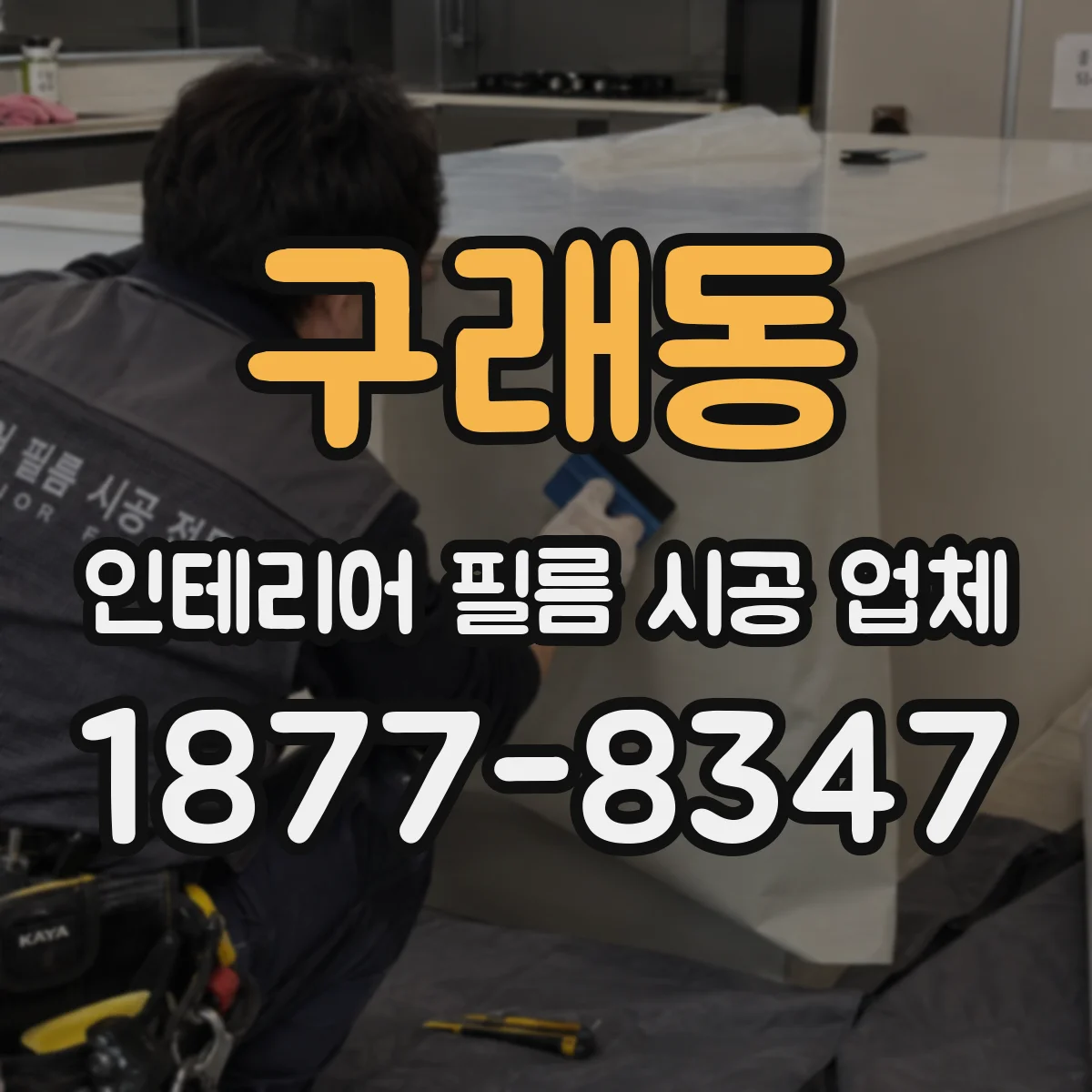 구래동 인테리어 필름 시공 업체