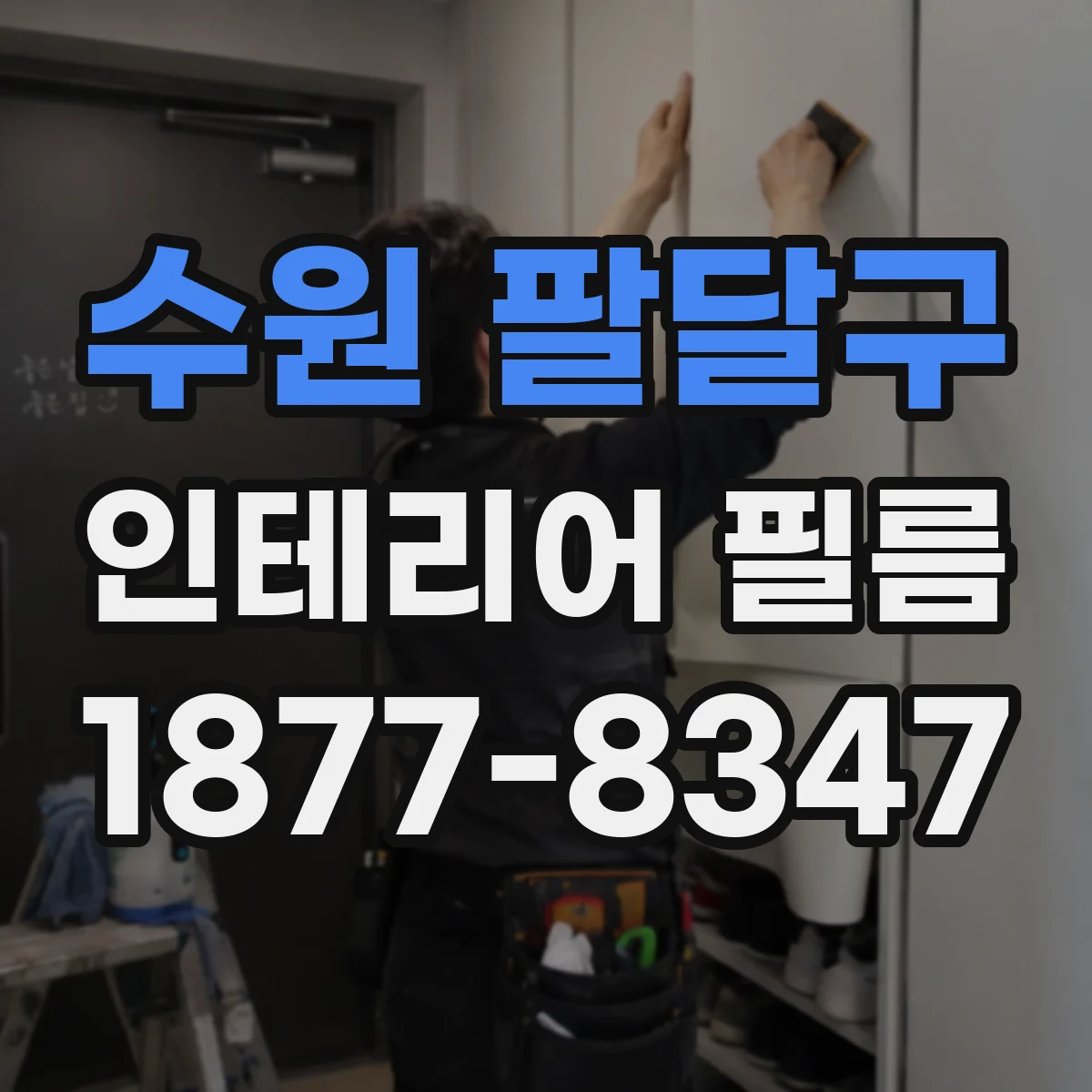 수원 팔달구 인테리어 필름