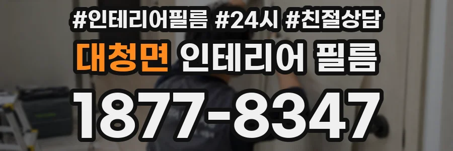 대청면 인테리어 필름