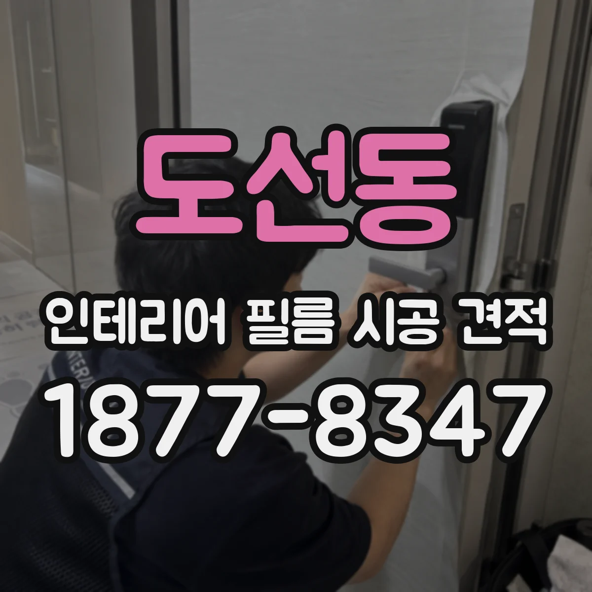 도선동 인테리어 필름 시공 견적