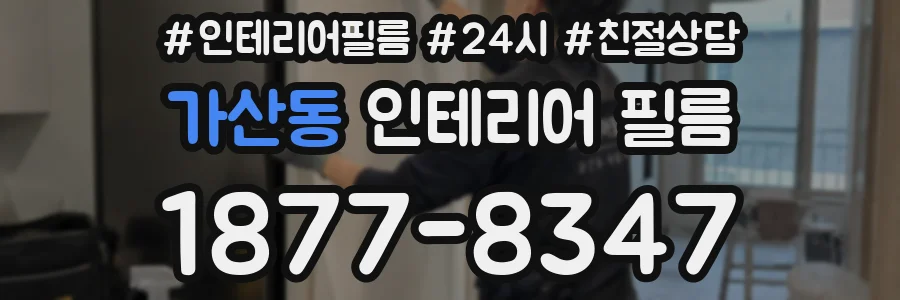 가산동 인테리어 필름