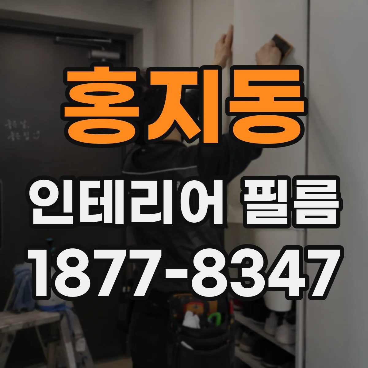 홍지동 인테리어 필름