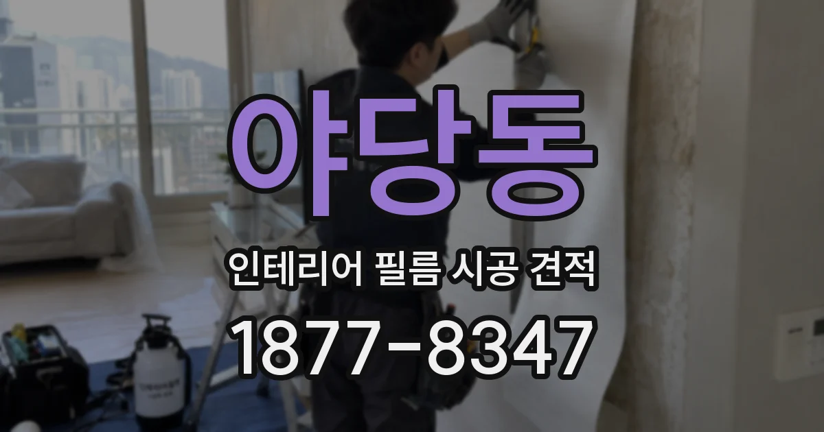 야당동 인테리어 필름 시공 견적