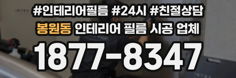 봉원동 인테리어 필름 시공 업체