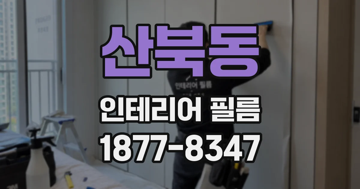 산북동 인테리어 필름