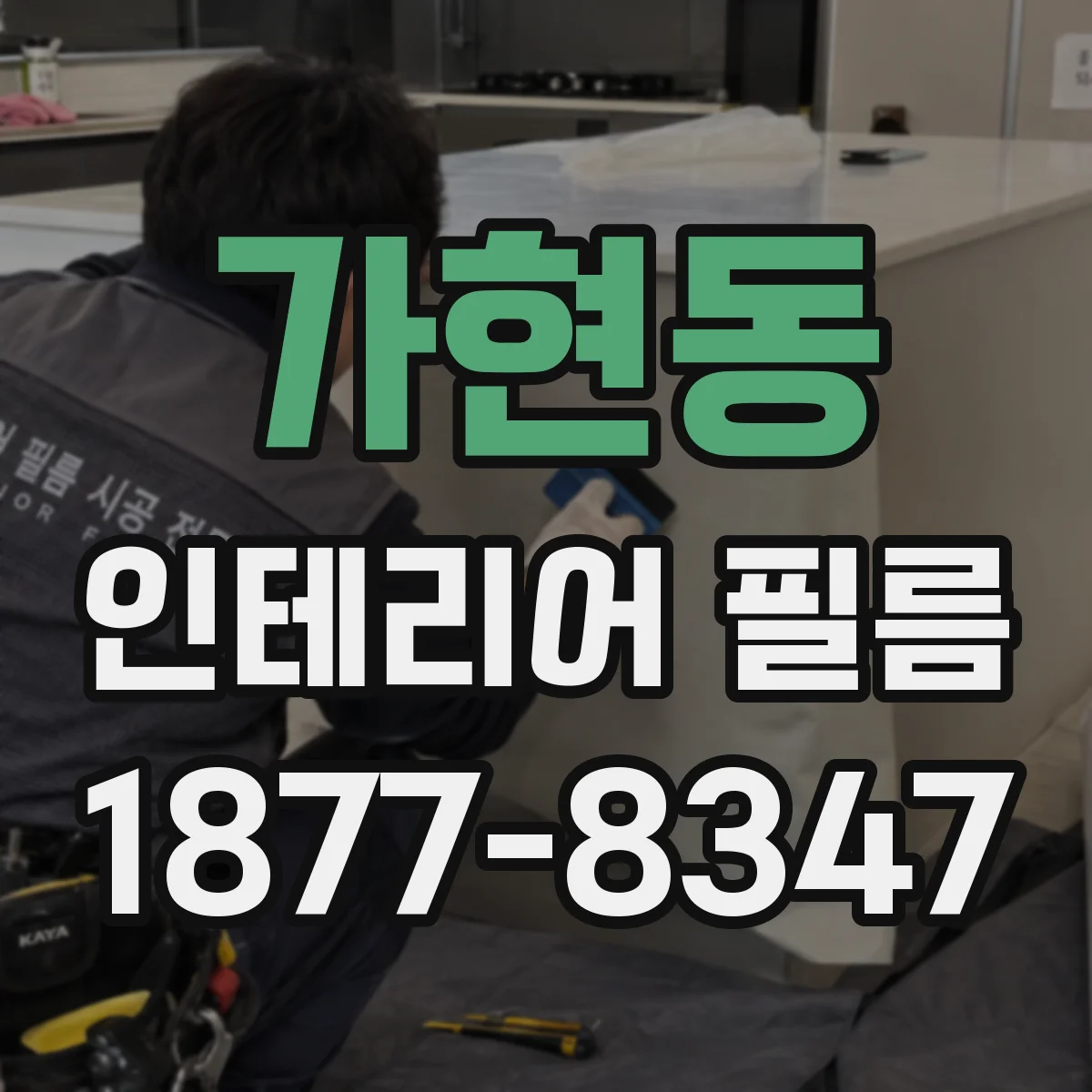 가현동 인테리어 필름