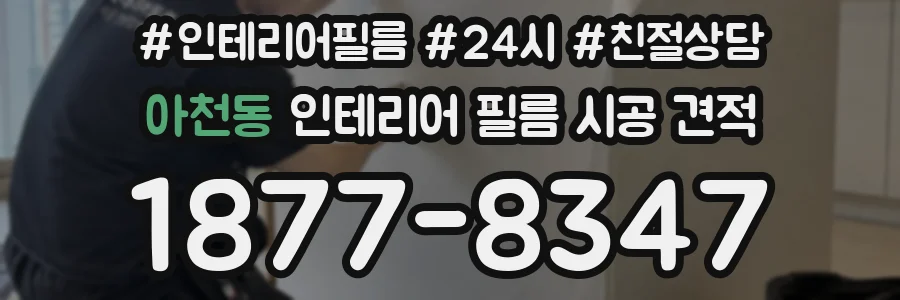 아천동 인테리어 필름 시공 견적
