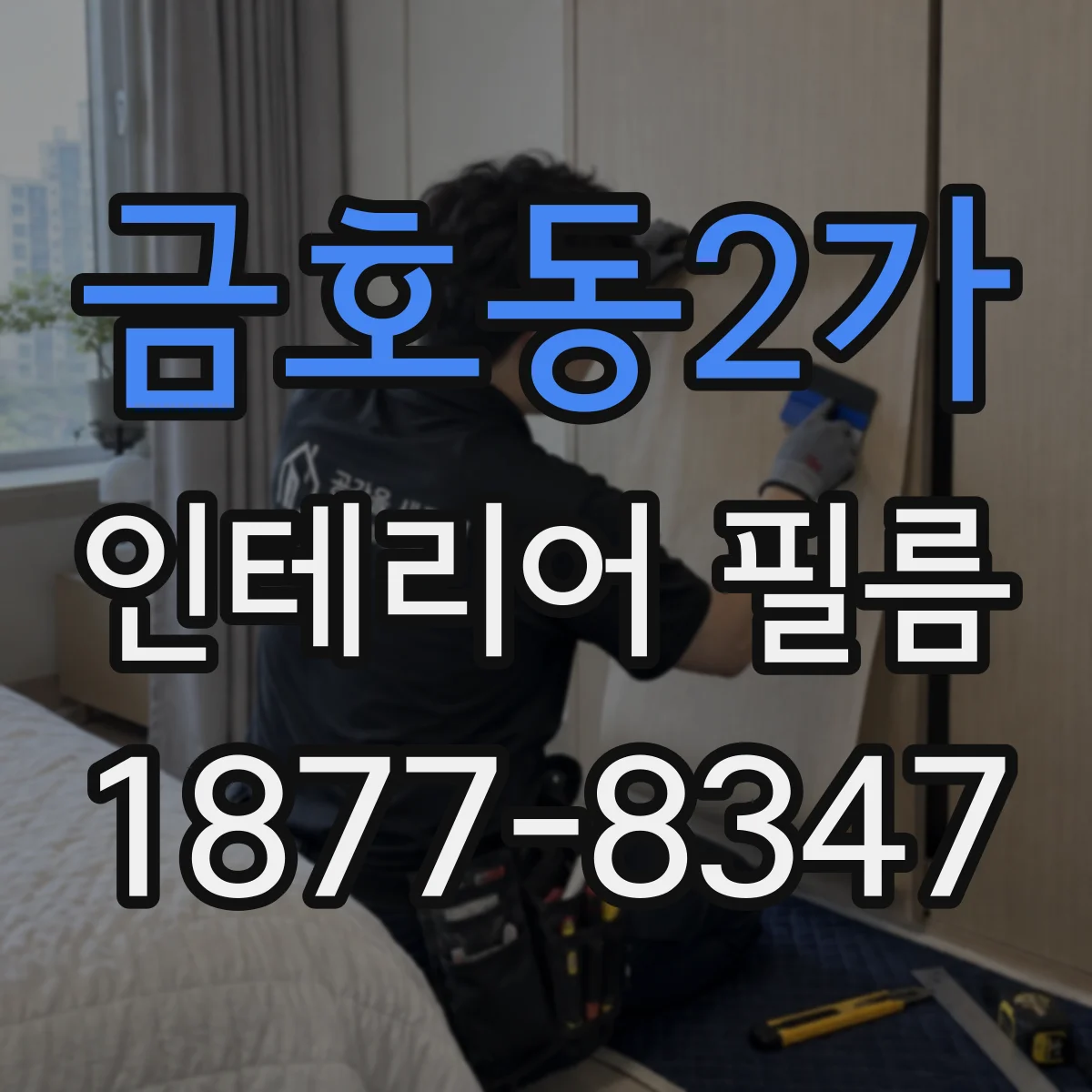 금호동2가 인테리어 필름
