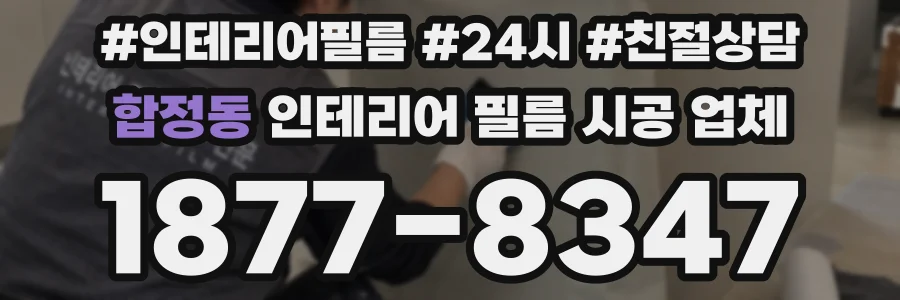 합정동 인테리어 필름 시공 업체