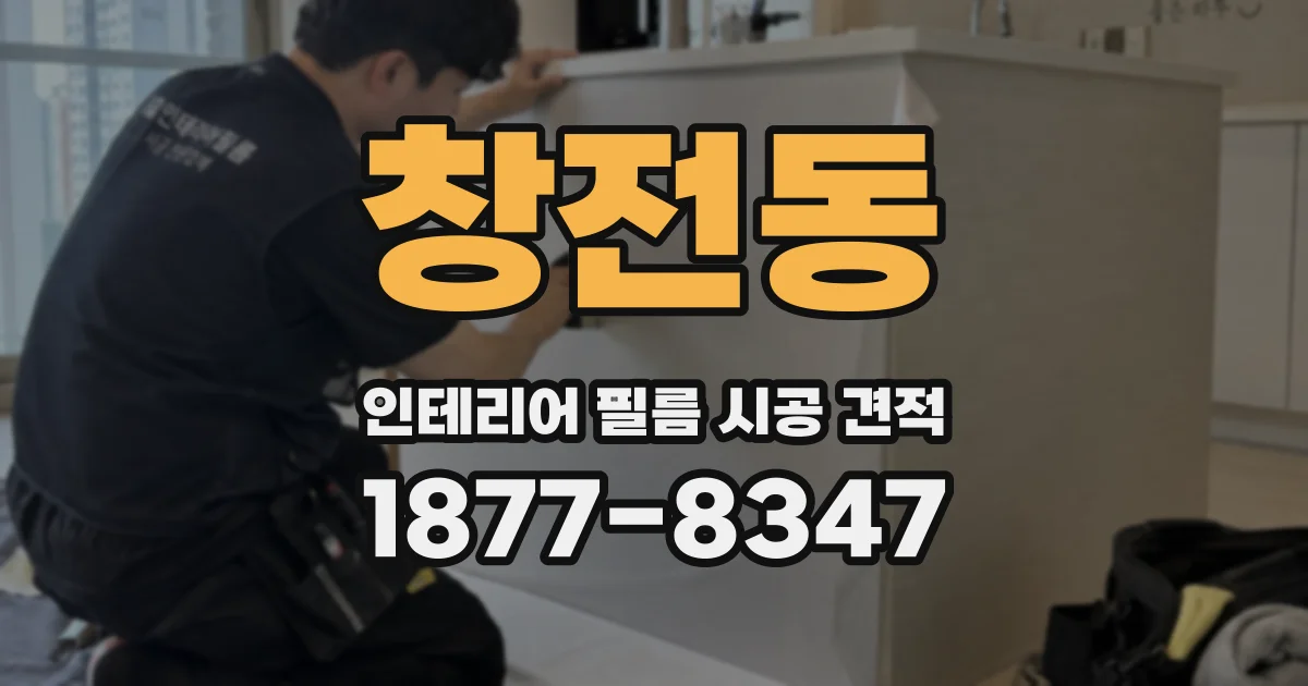 창전동 인테리어 필름 시공 견적