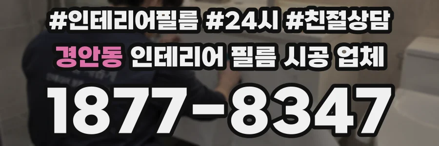 경안동 인테리어 필름 시공 업체