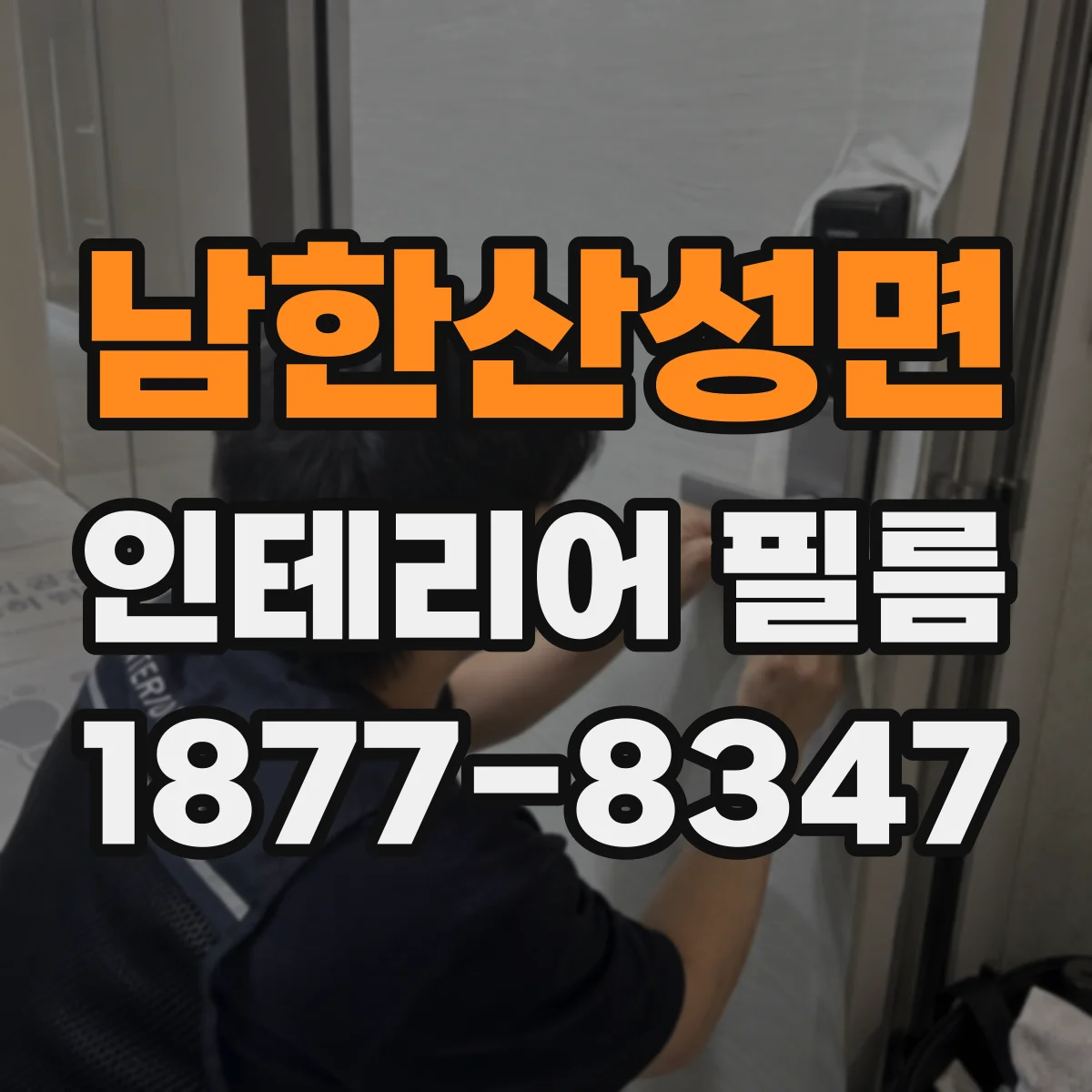 남한산성면 인테리어 필름