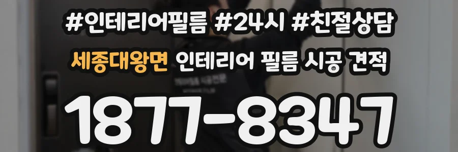 세종대왕면 인테리어 필름 시공 견적