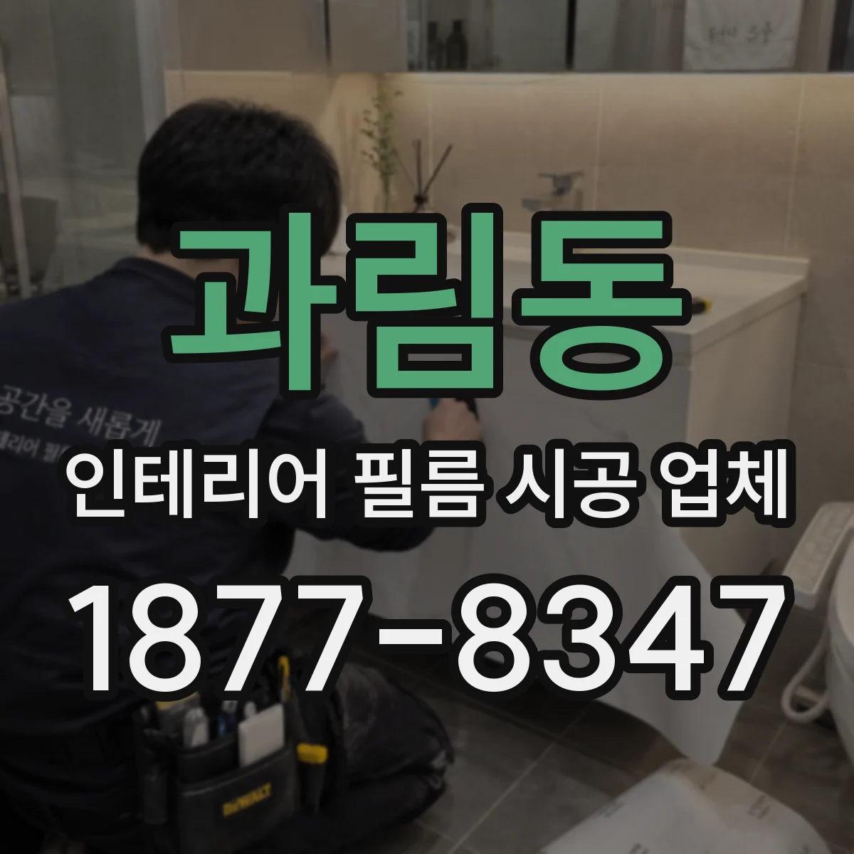 과림동 인테리어 필름 시공 업체