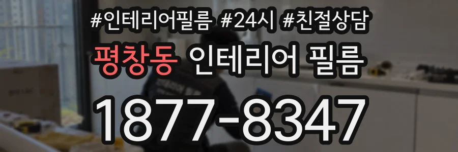 평창동 인테리어 필름
