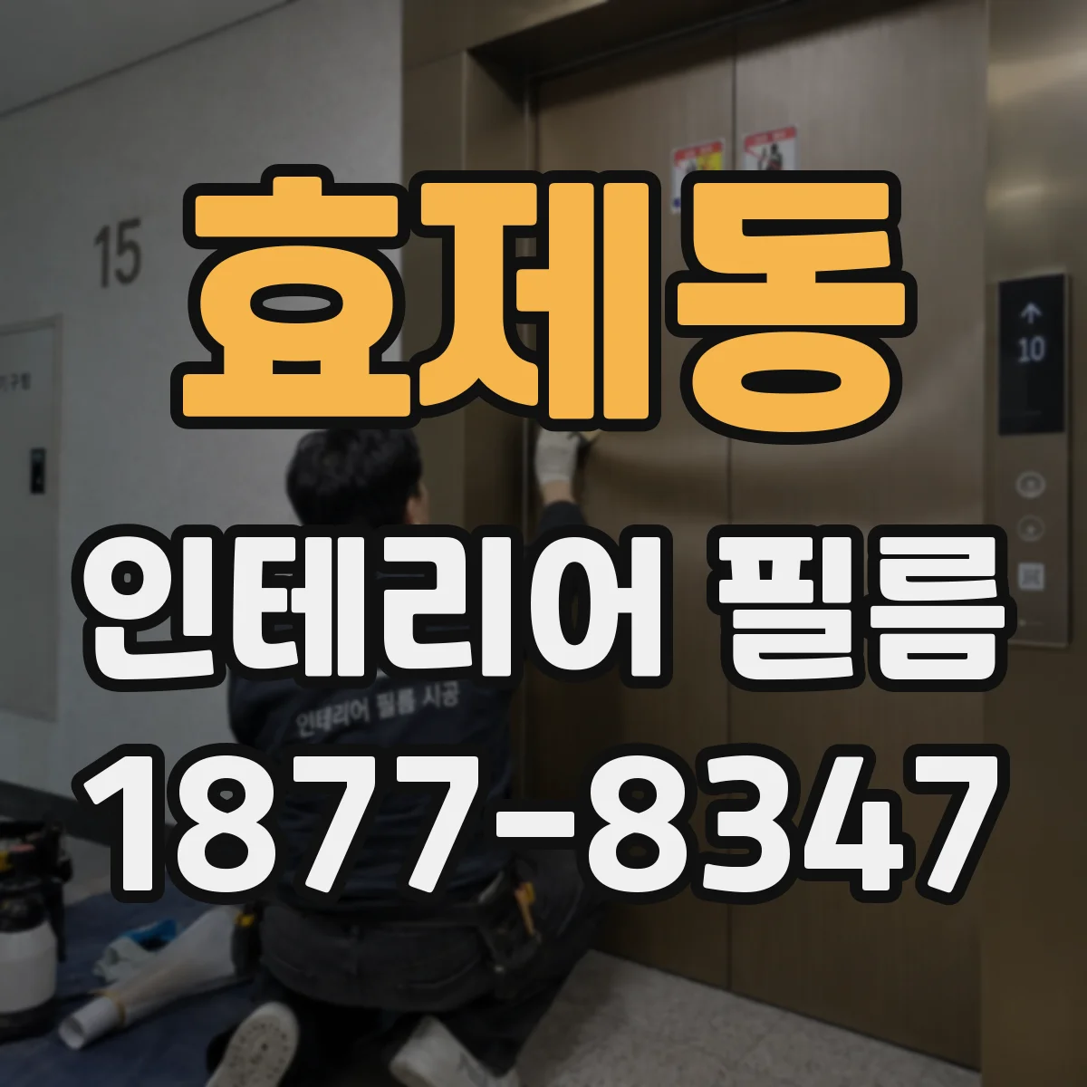효제동 인테리어 필름