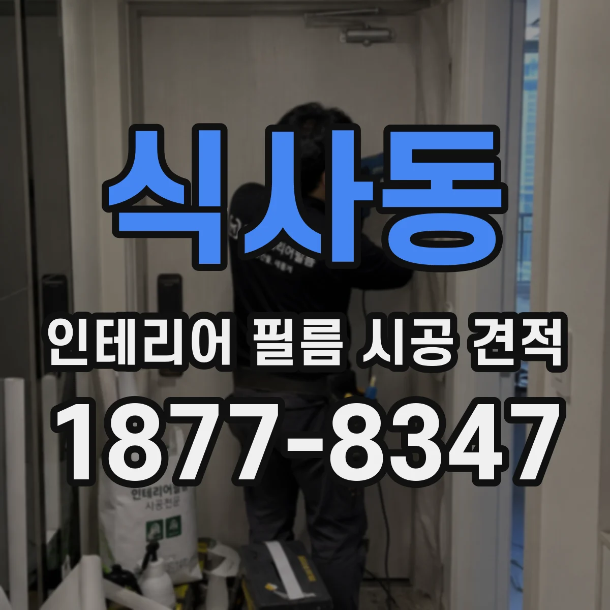 식사동 인테리어 필름 시공 견적