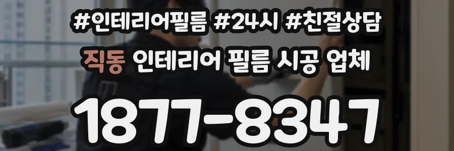 직동 인테리어 필름 시공 업체