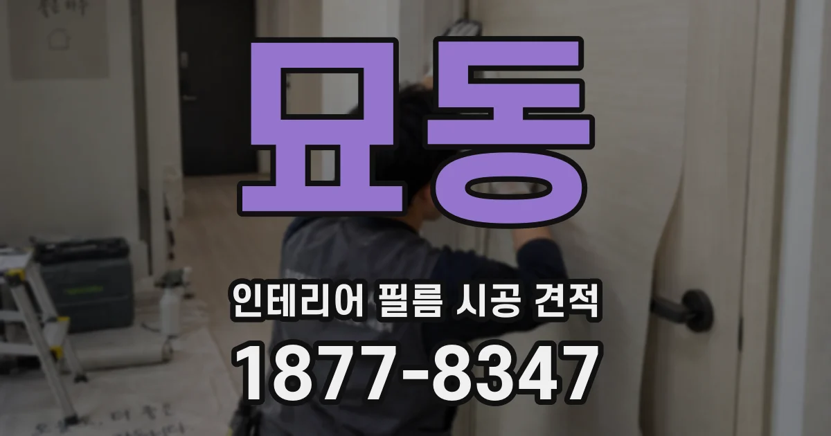 묘동 인테리어 필름 시공 견적
