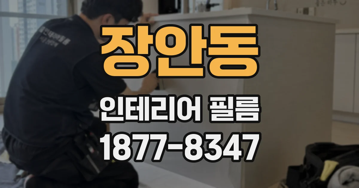 장안동 인테리어 필름
