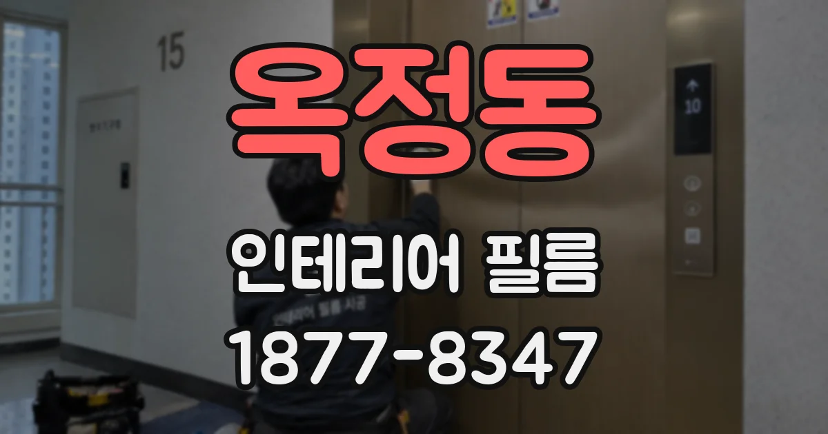 옥정동 인테리어 필름
