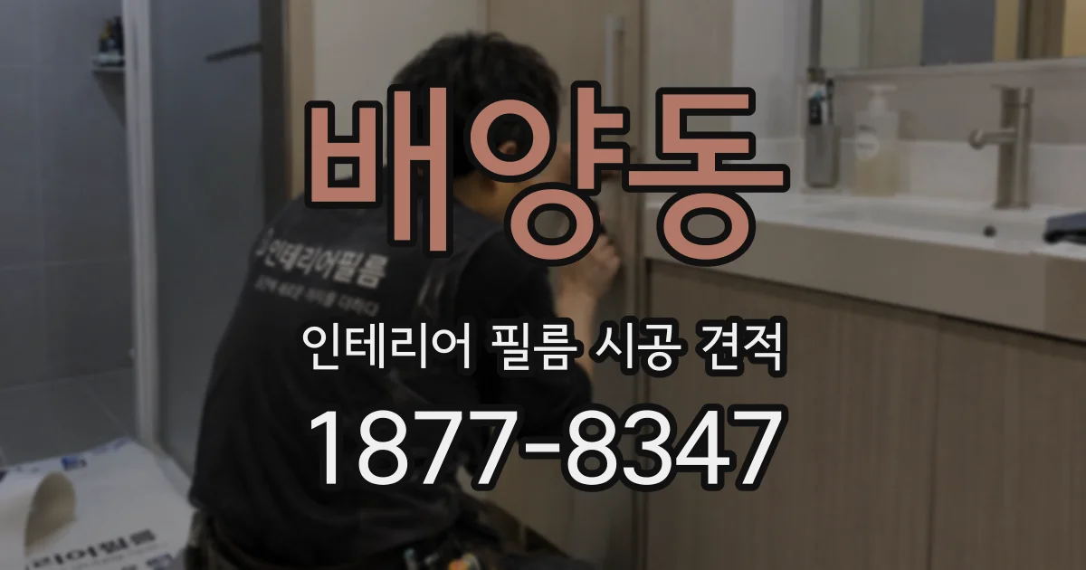 배양동 인테리어 필름 시공 견적
