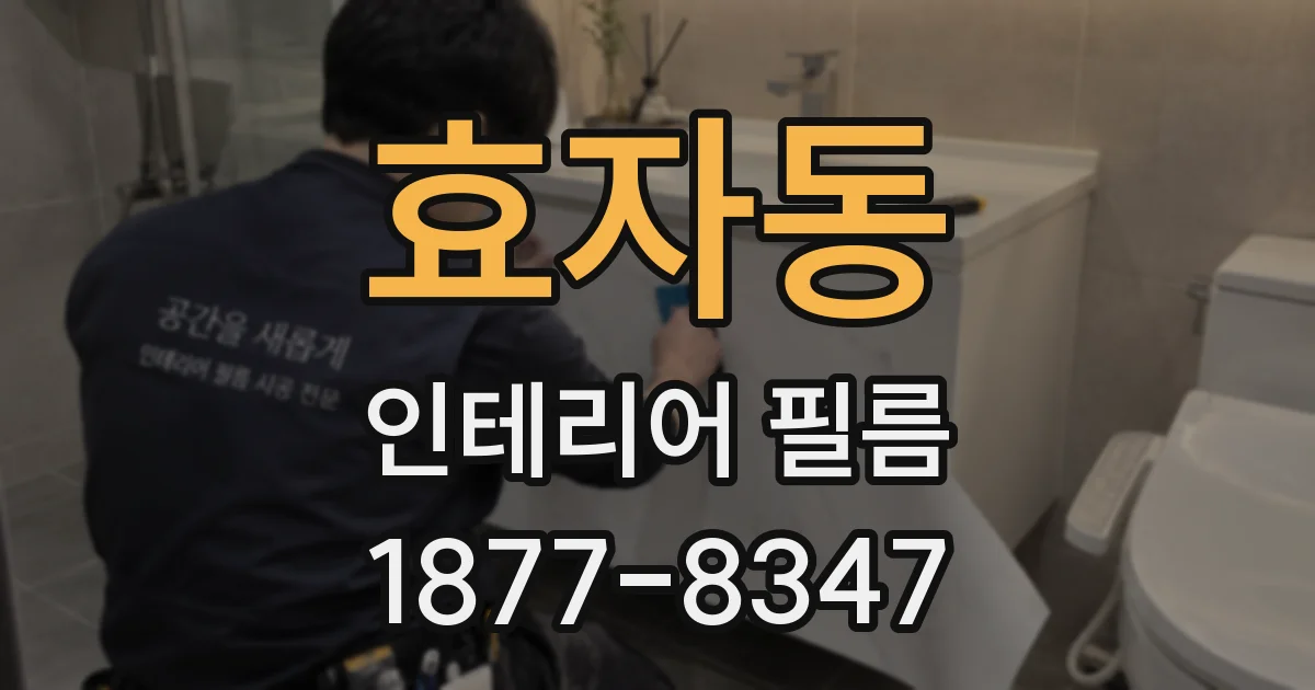 효자동 인테리어 필름