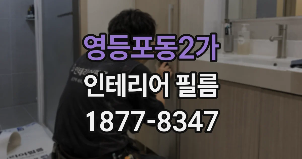 영등포동2가 인테리어 필름