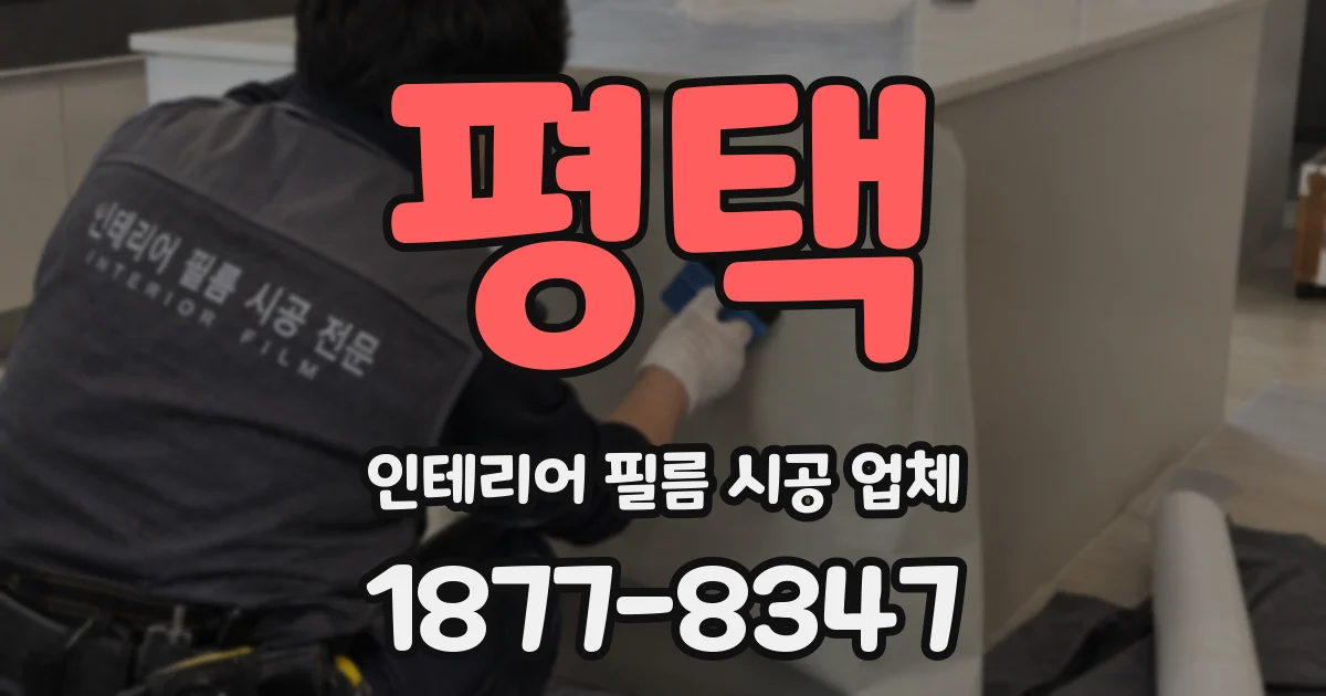평택 인테리어 필름 시공 업체