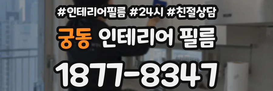 궁동 인테리어 필름