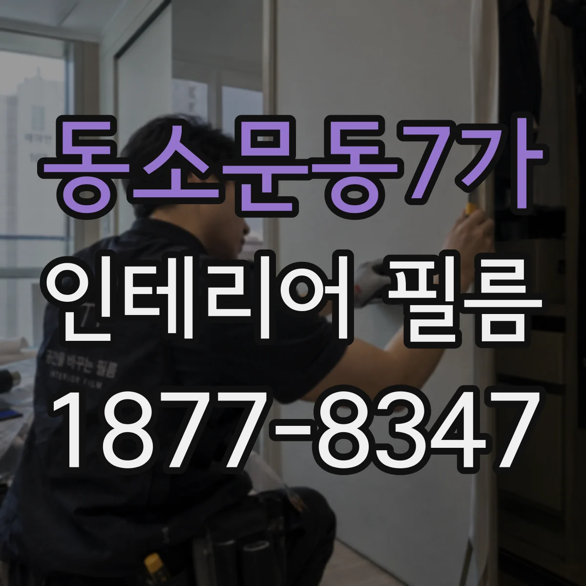 동소문동7가 인테리어 필름