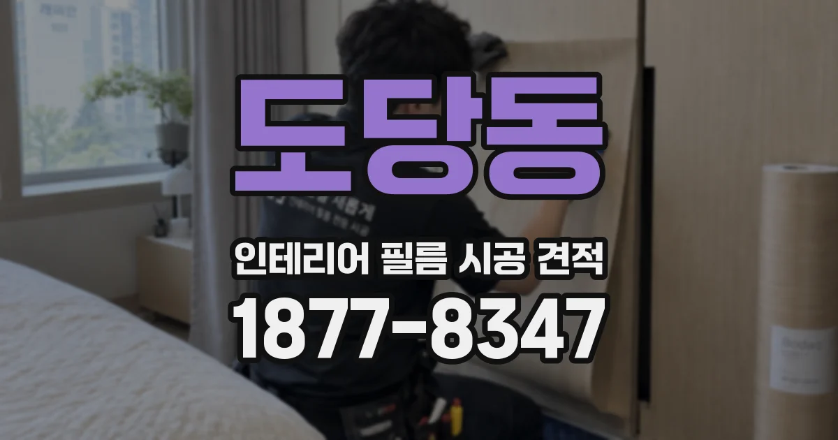 도당동 인테리어 필름 시공 견적