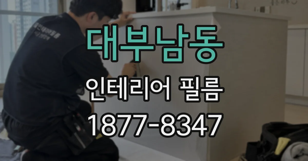 대부남동 인테리어 필름