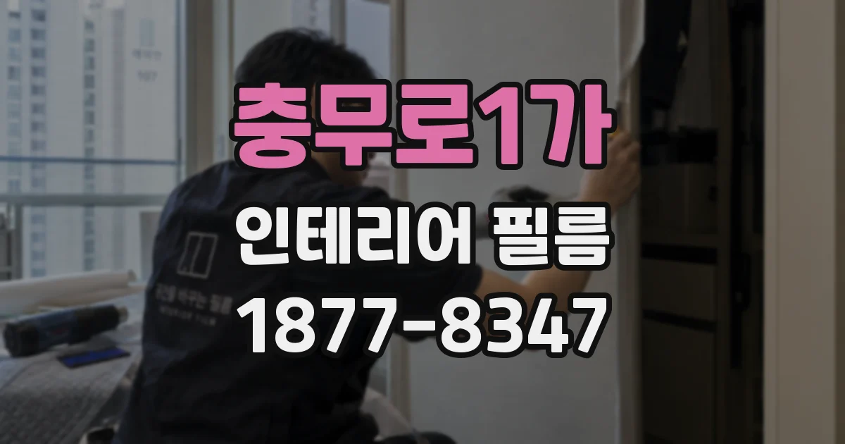 충무로1가 인테리어 필름