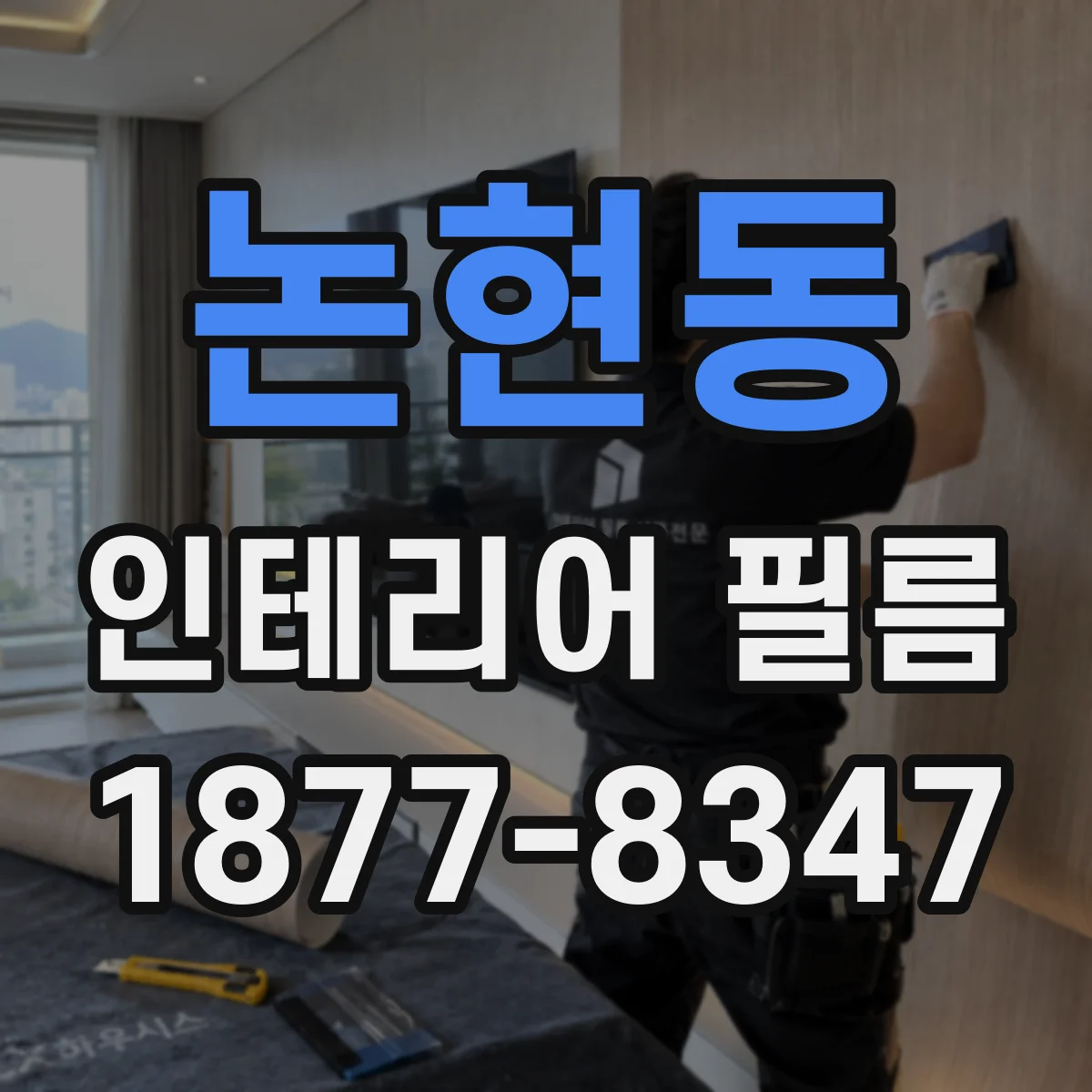 논현동 인테리어 필름
