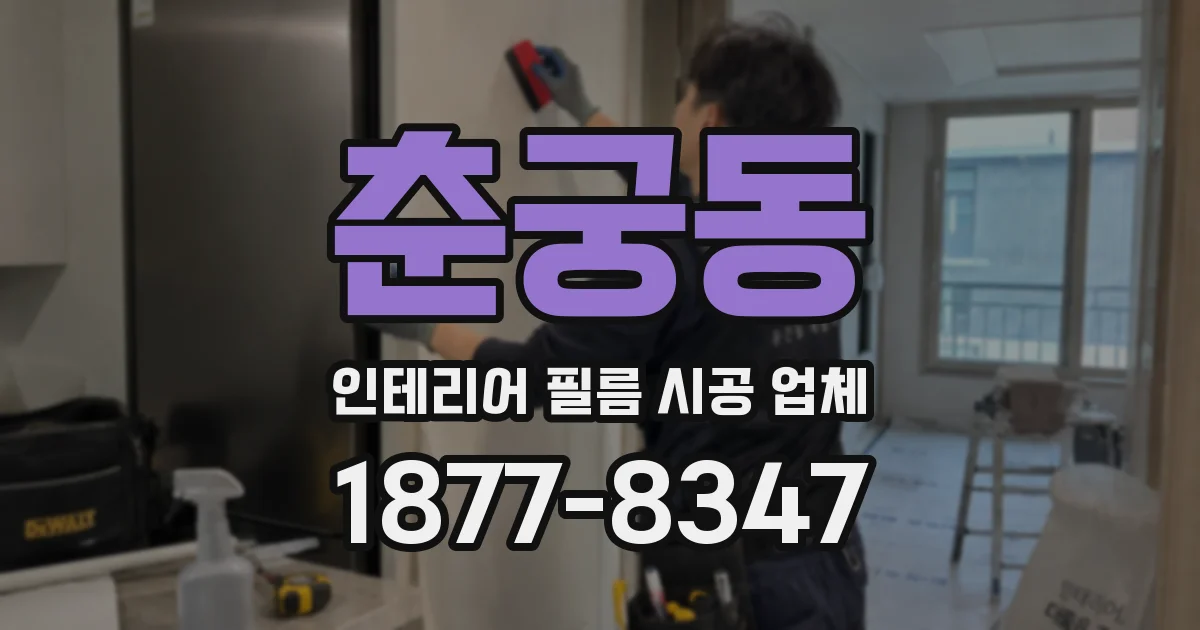 춘궁동 인테리어 필름 시공 업체