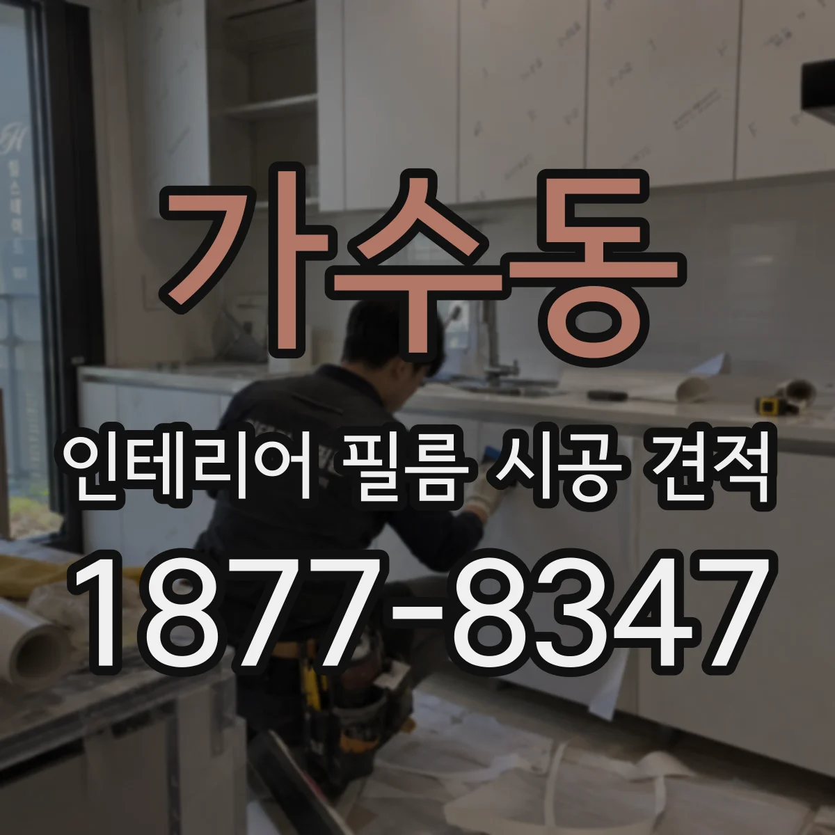 가수동 인테리어 필름 시공 견적