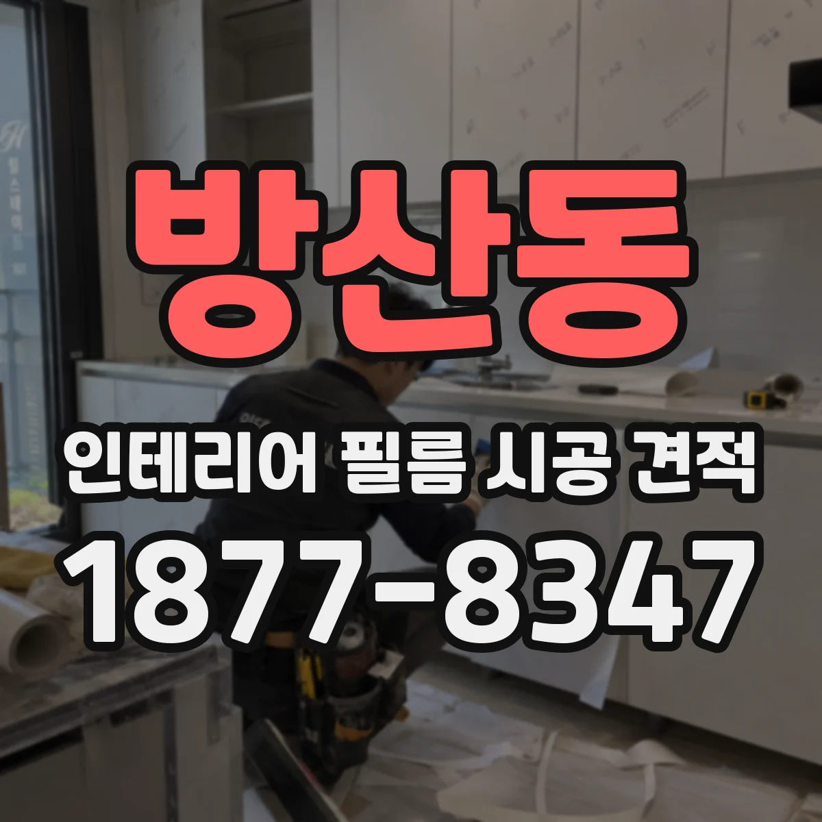 방산동 인테리어 필름 시공 견적