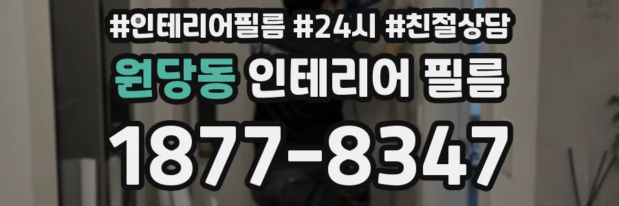 원당동 인테리어 필름