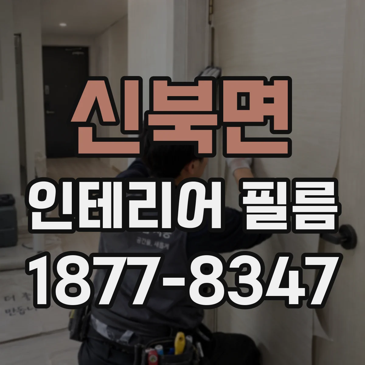 신북면 인테리어 필름