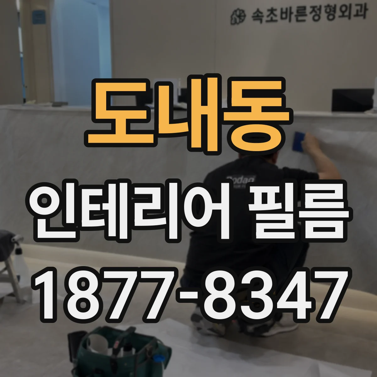 도내동 인테리어 필름
