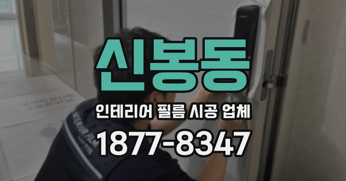 신봉동 인테리어 필름 시공 업체