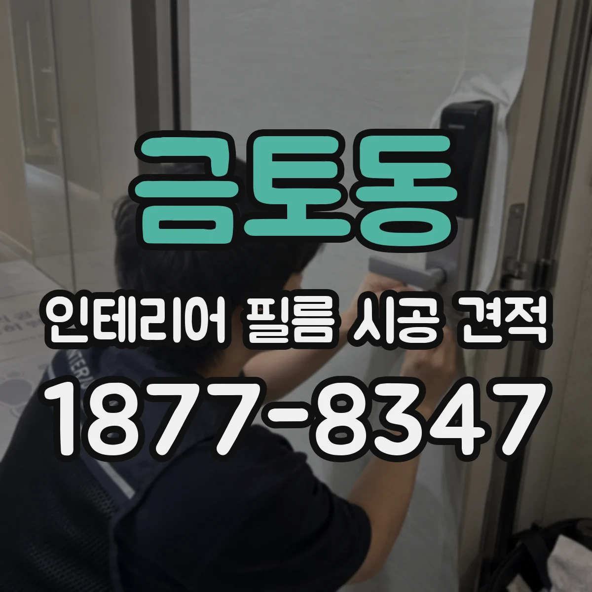금토동 인테리어 필름 시공 견적