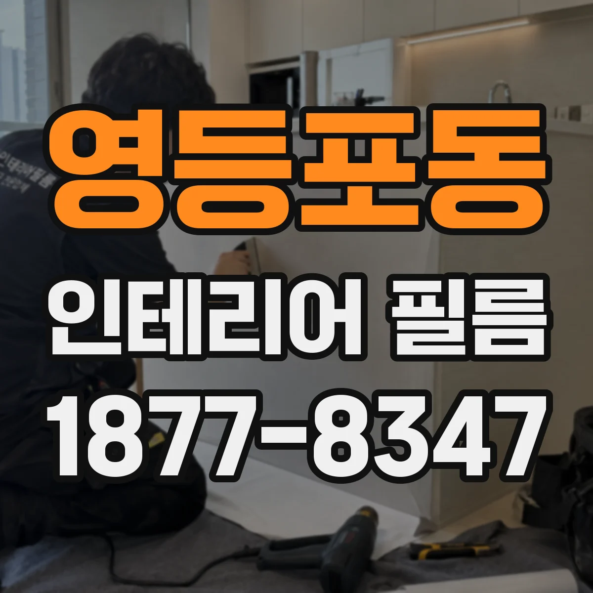 영등포동 인테리어 필름