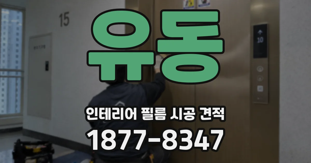 유동 인테리어 필름 시공 견적
